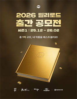 2026 밀리로드 출간 공모전 시즌 1.