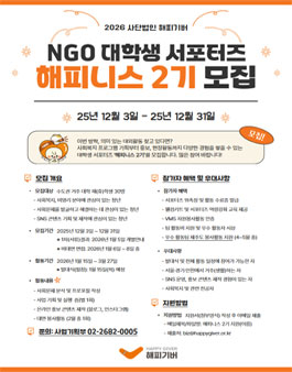 [해피기버] NGO 대학생 서포터즈 - 해피니스 2기 모집.