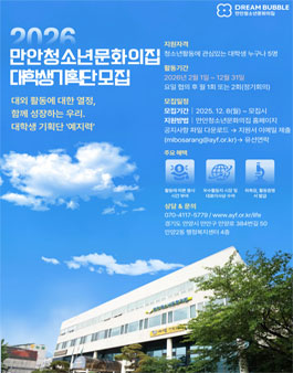 2026년 안양시만안청소년문화의집 대학생기획단 예지력 모집.