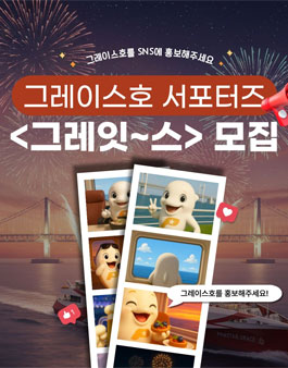 팬스타 크루즈 그레이스호 SNS 서포터즈 모집