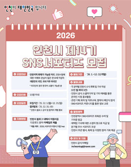 2026 인천시 제14기 SNS 서포터즈 모집