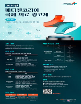 2026 메디컬코리아 국제 의료 광고제 공모.