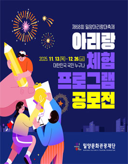 제68회 밀양아리랑대축제 아리랑 체험 프로그램 공모.