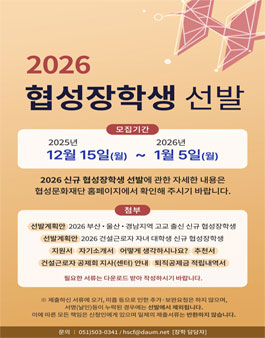 2026 신규 협성장학생 선발.