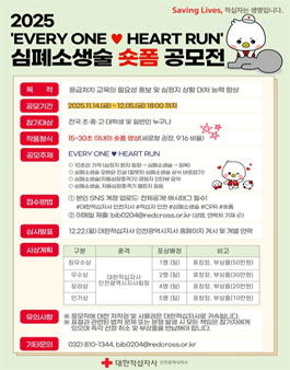 2025 EVERY ONE♥HEART RUN 심폐소생술 숏폼 공모전.
