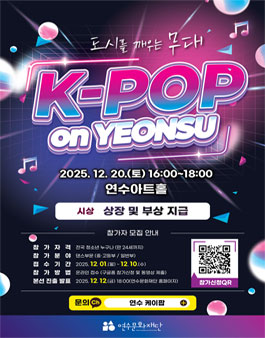 도시를 깨우는 무대 K-POP on YEONSU.