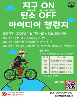 Energy Up! KIT NET ZERO (지구ON:탄소OFF) 아이디어 챌린지.