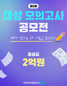 제3회 대성 모의고사 공모전.