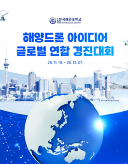 [국립한국해양대학교] 해양드론 아이디어 글로벌 연합 경진대회.