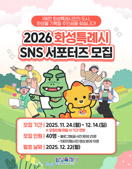 2026 화성특례시 서포터즈 모집