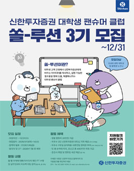 신한투자증권 대학생 팬슈머클럽 쏠-루션 3기 모집