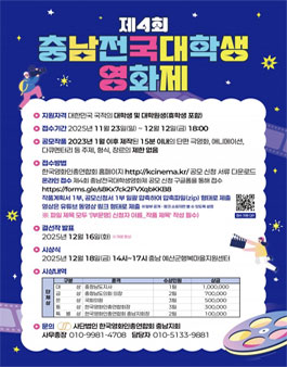 제4회 충남대학생영화제 공모.