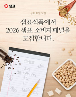 2026년 샘표 소비자 패널 모집