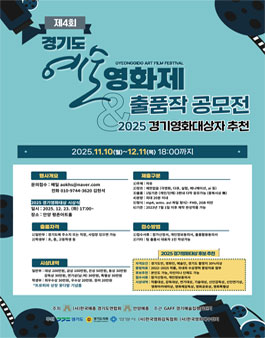 제4회 경기도예술영화제 출품작 공모전 & 2025 경기영화대상자 추천.