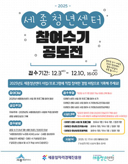 2025년 세종청년센터 참여수기 공모전.
