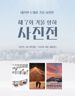 제 7회 겨울상하 사진전.