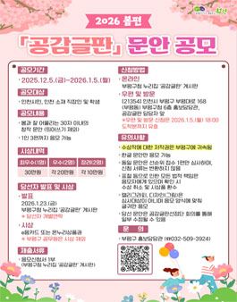 2026년 봄편, 부평구 공감글판 문안 공모.