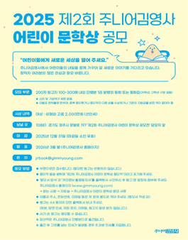 2025 제2회 주니어김영사 어린이문학상 공모.