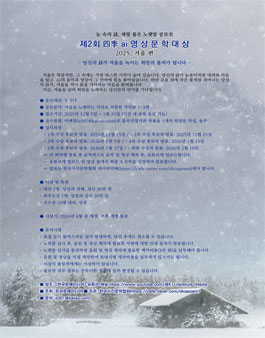 제2회 四季 ai 영상 문학 대상 - 겨울 편.