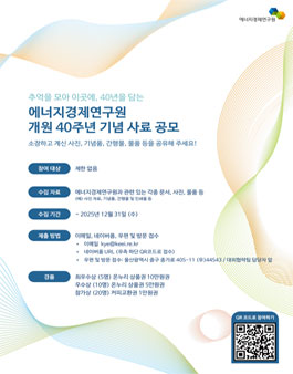 에너지경제연구원 개원 40주년 기념 사료 공모.