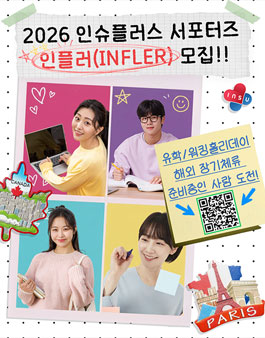 2026 인슈플러스 유학생/워홀러 서포터즈 인플러 모집