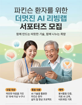 파킨슨 환자를 위한 더멋진 AI 리빙랩 프로젝트 청년 서포터즈 모집.