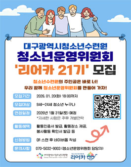 2026년 대구광역시청소년수련원 청소년운영위원회 리어카 21기 모집.