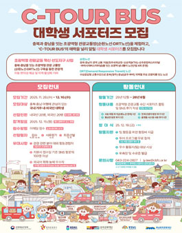 [(재)충북문화재단] 2025 C-투어버스 대학생 서포터즈 모집