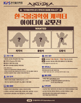 한국물리학회 캐릭터 아이디어 공모전.