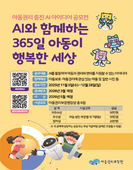 AI 활용 아동권리 증진 아이디어 공모전 (AI와 함께하는 365일 아동이 행복한 세상 공모전).