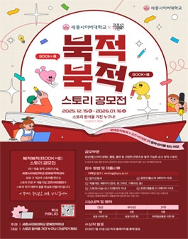 2025 세종사이버대 문예창작학과 X 고즈넉이엔티와 함께하는 북적북적(BOOK + 積) 스토리 공모전.