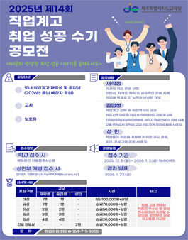 2025년 제14회 직업계고 취업 성공 수기 공모전.