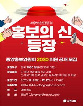 [국민의힘] 국민의힘 중앙홍보위원회 2030 위원 공개모집.