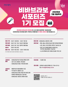 [경제신문 이투데이] 비바브라보 서포터즈 1기 모집