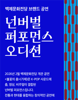 백제문화전당 브랜드공연 넌버벌 퍼포먼스 오디션.