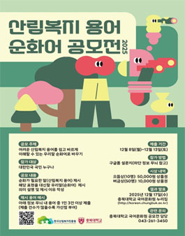 2025 산림복지 용어 순화어 공모전.