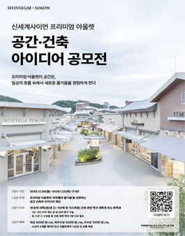 신세계사이먼 프리미엄 아울렛 공간·건축 아이디어 공모전.
