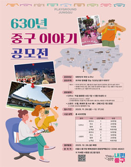 630년 중구 이야기 공모전.