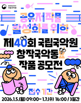 제40회 창작국악동요 작품 공모전.