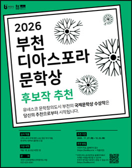 2026년 부천디아스포라문학상 후보작 추천.