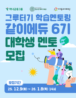 그루터기 학습멘토링 같이에듀 대학생 멘토 6기 모집