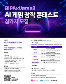 BIPAxVerse8 AI 게임 창작 콘테스트.