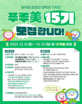 한국환경공단 대학생 기자단 푸루美 15기 모집