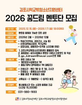 [김포시학교밖청소년지원센터] 2026년 꿈드림 멘토단 모집.