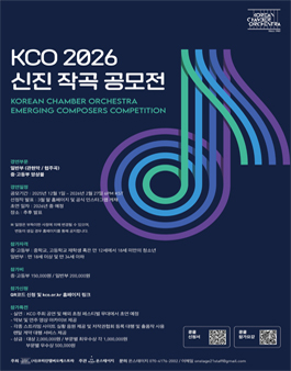 KCO 2026 신진 작곡 공모전.