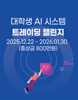 대학생 AI 시스템 트레이딩 챌린지.