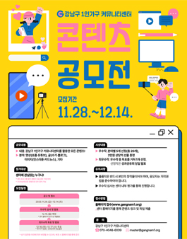 강남구 1인가구 커뮤니티센터 콘텐츠 공모전.