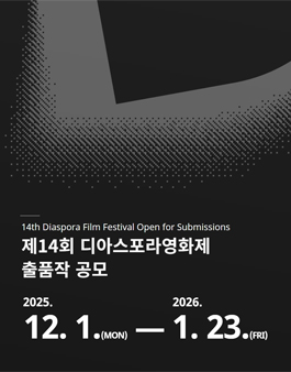 제14회 디아스포라영화제 출품 공모.