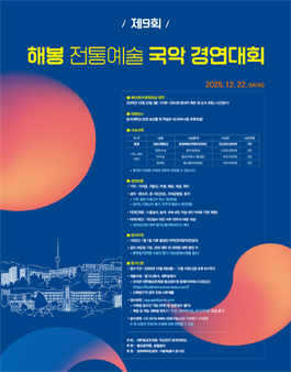 제 9회 해봉 전통예술 국악 경연대회.