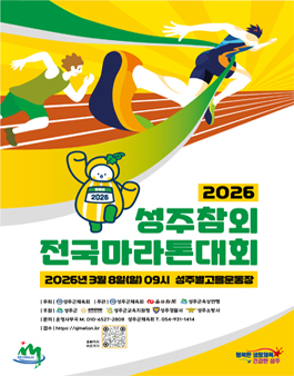 2026 성주참외 전국마라톤대회.